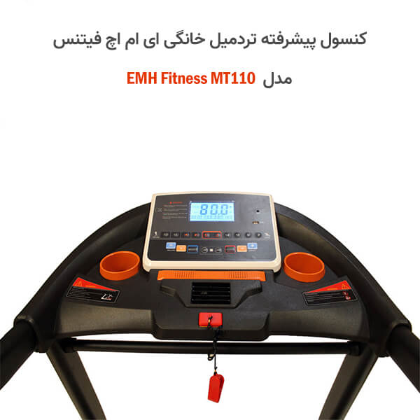 انواع تردمیل ارزان قیمت تردمیل خانگی EMH Fitness MT110